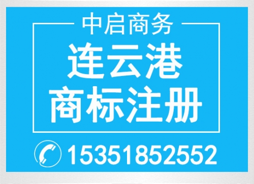 连云港商标注册